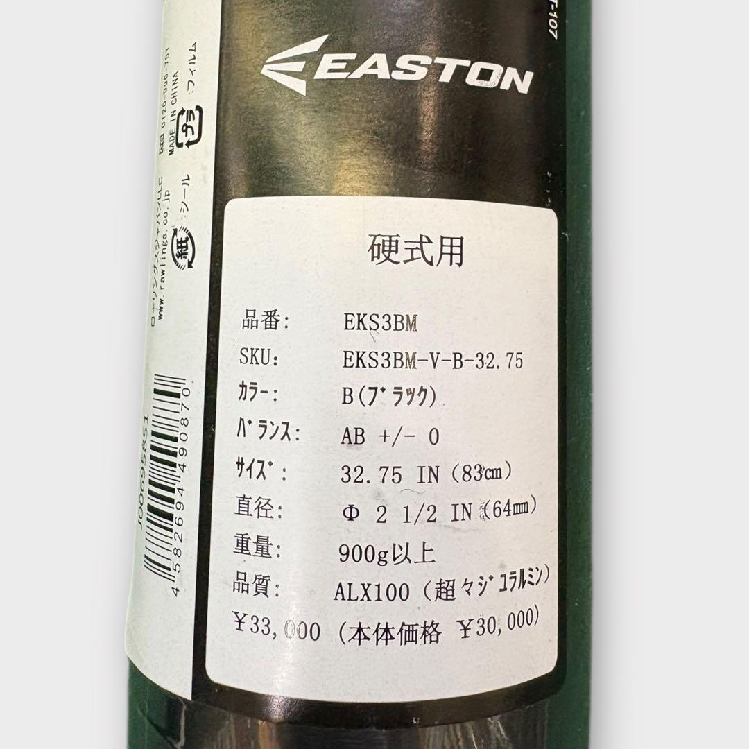 イーストン EKS3BM-V 硬式金属バット 新基準 83cm 新品