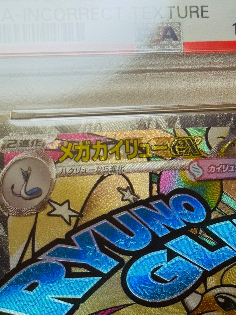 ポケモンカード　メガカイリューex MA PSA10 中国語　エラー