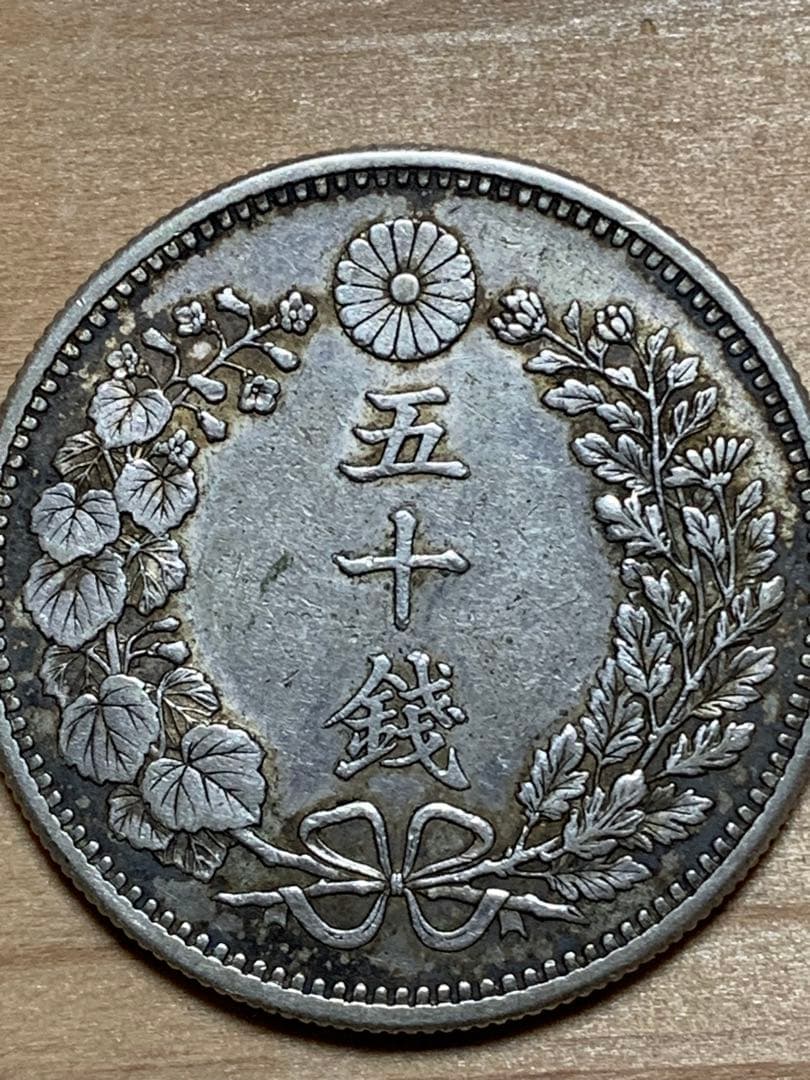 五十銭 50銭銀貨　明治30年下切平リボン