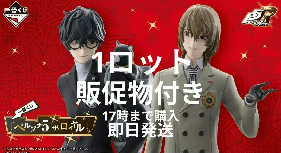 一番くじ ペルソナ 5 ザ・ロイヤル 1ロット　販促物付き