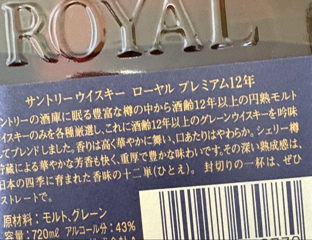 古酒 サントリーウイスキー ローヤル プレミアム12年 720ml