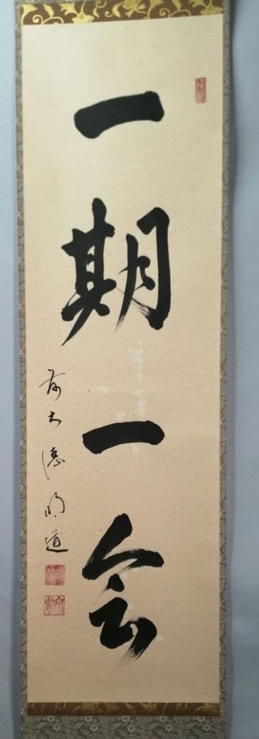 茶道具】大徳寺　前大徳 戸上明道和尚筆　一行「一期一会」 書 掛軸　軸C81
