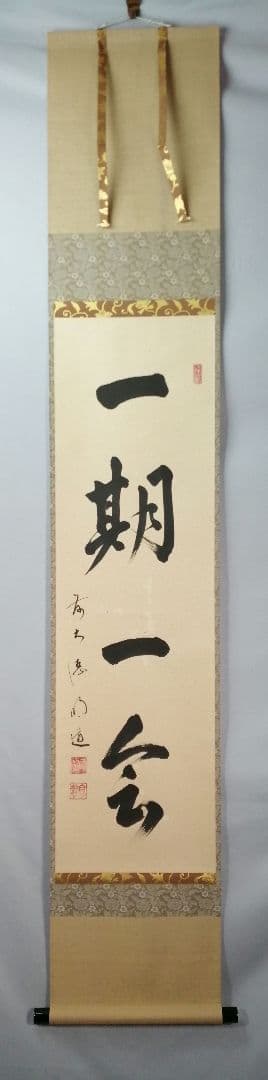 茶道具】大徳寺　前大徳 戸上明道和尚筆　一行「一期一会」 書 掛軸　軸C81