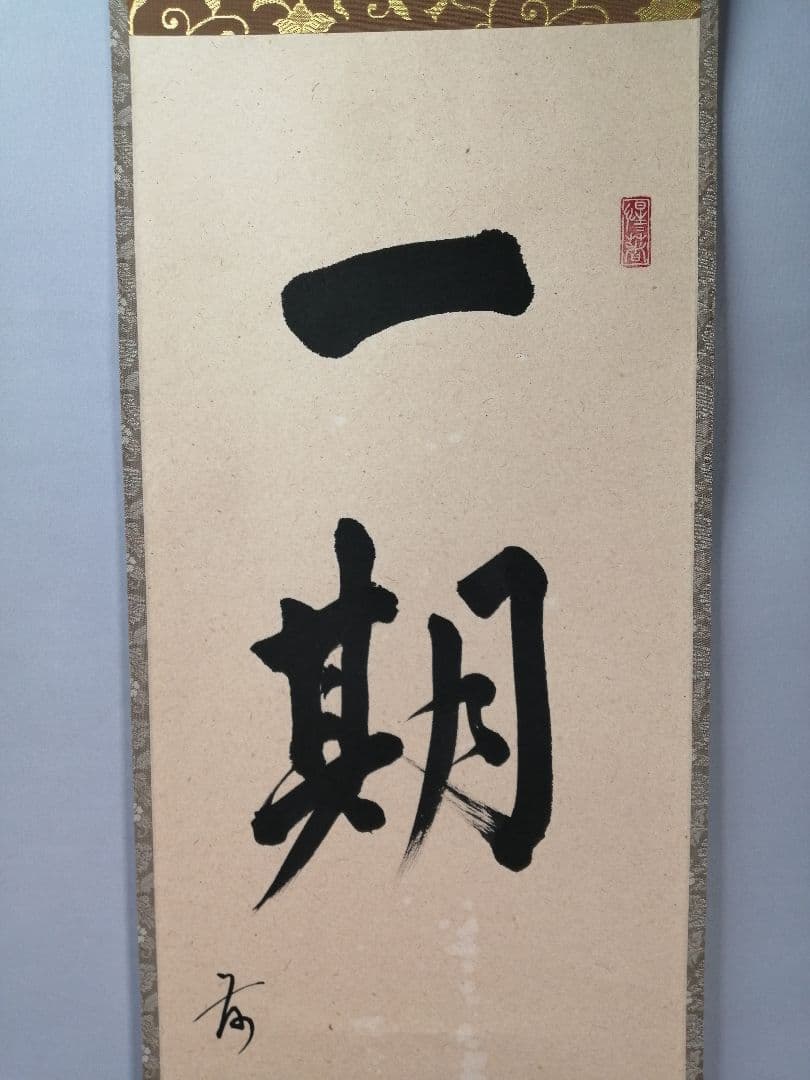 茶道具】大徳寺　前大徳 戸上明道和尚筆　一行「一期一会」 書 掛軸　軸C81