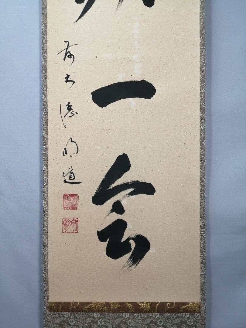 茶道具】大徳寺　前大徳 戸上明道和尚筆　一行「一期一会」 書 掛軸　軸C81