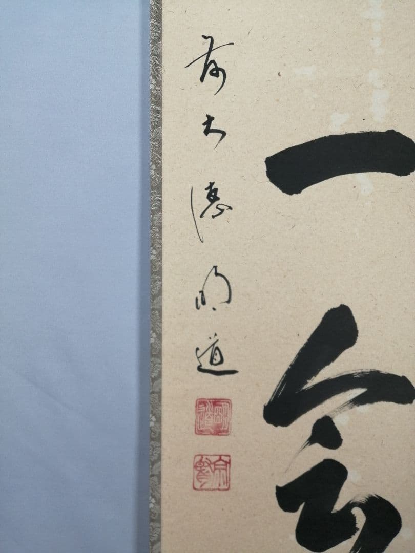 茶道具】大徳寺　前大徳 戸上明道和尚筆　一行「一期一会」 書 掛軸　軸C81