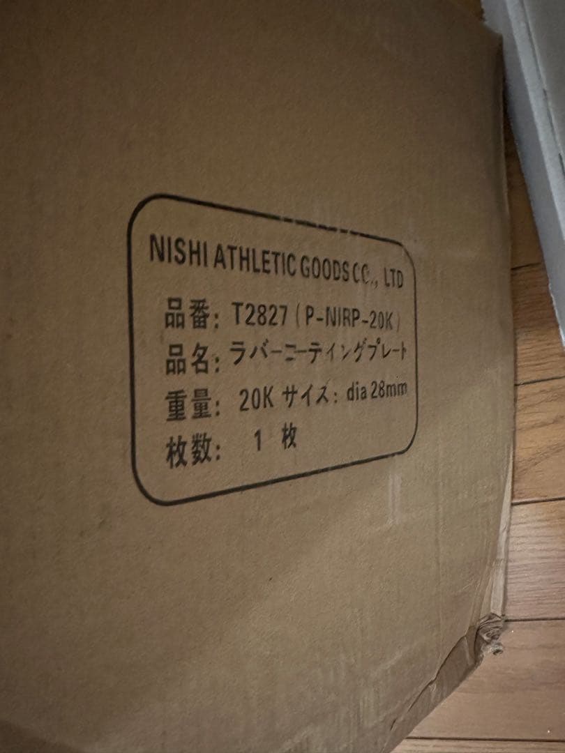 NISHI ラバートレーニングプレート 20kg ②