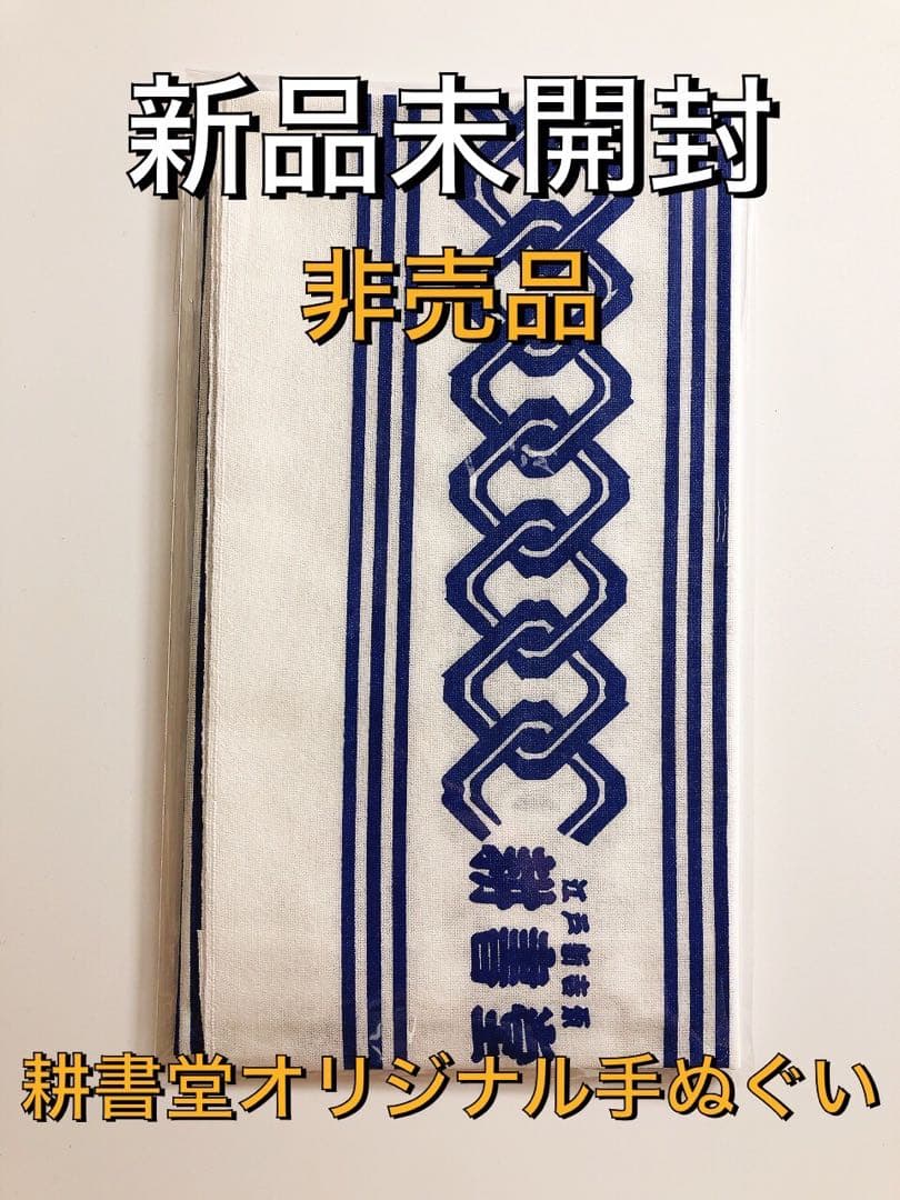 大河べらぼう 耕書堂オリジナル 吉原つなぎ手ぬぐい 横浜流星 袋付き おまけ付き