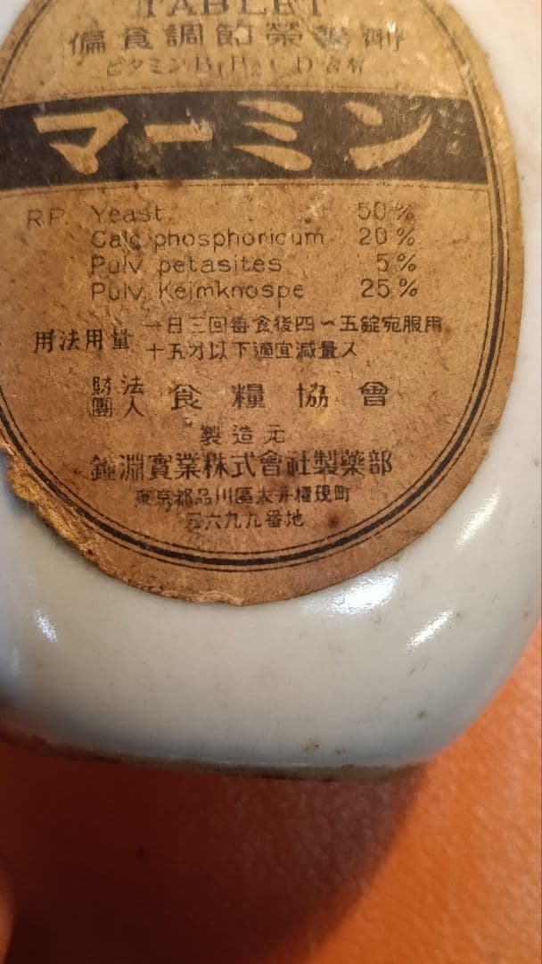 鐘淵実業株式会社 製薬部　マーミン空瓶　戦時期の品　歴史的　カネボウ