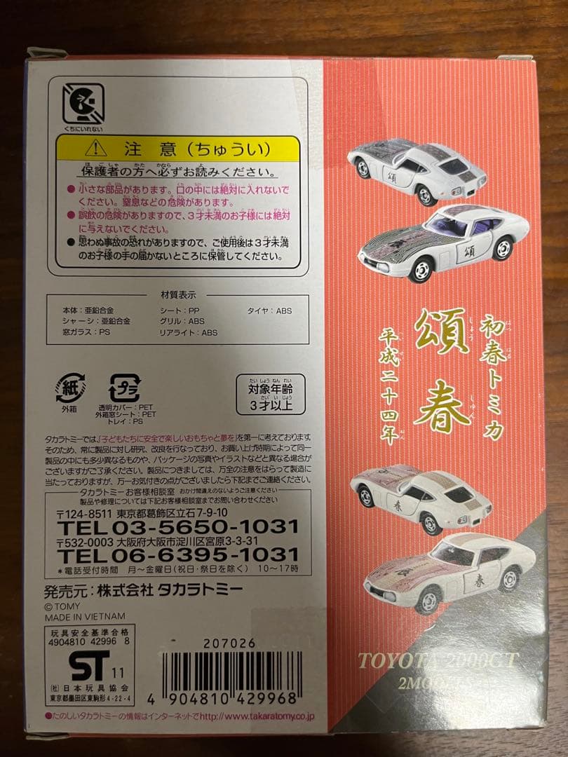 トミカ　初春トミカ　3種