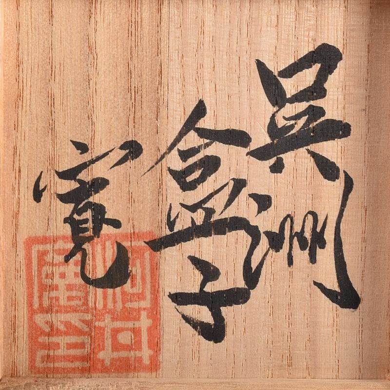 茶道具　河井貫次郎作　呉洲　八角盒子　香合　共箱　M　R8046