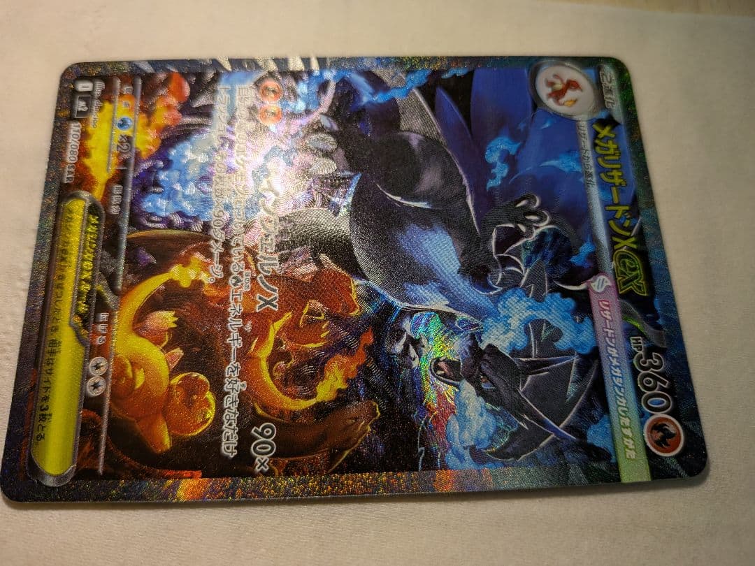 メガリザードンX ex sar 110/080 センタリング◎ 極美品