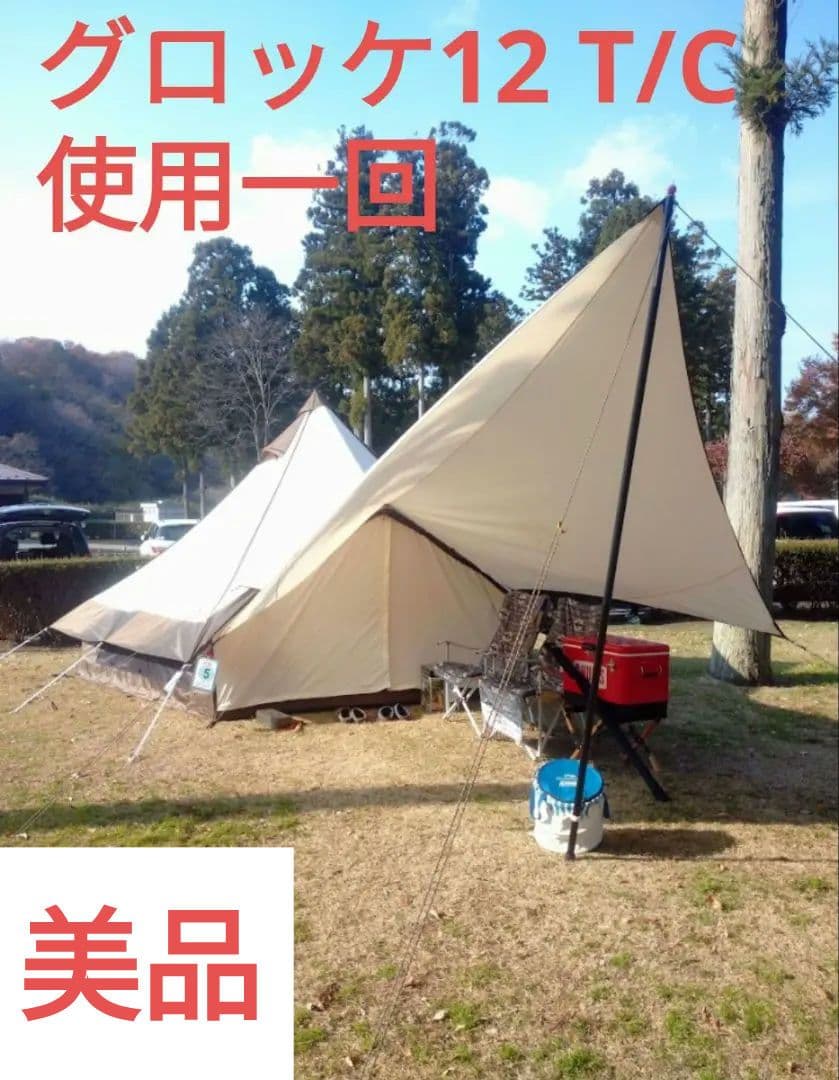 ogawa　グロッケ12tc　タープ・PVCシート・ポールのセット　美品