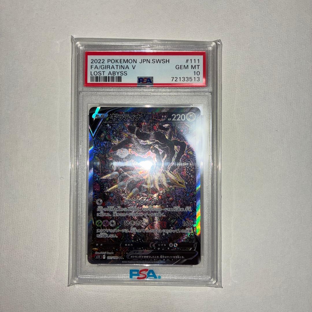ギラティナV SR PSA10