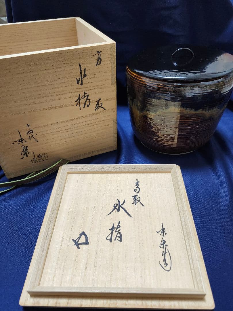 高取焼 14代　亀井味楽 高取水指 裏千家　鵬雲斎 花押　水指　茶道