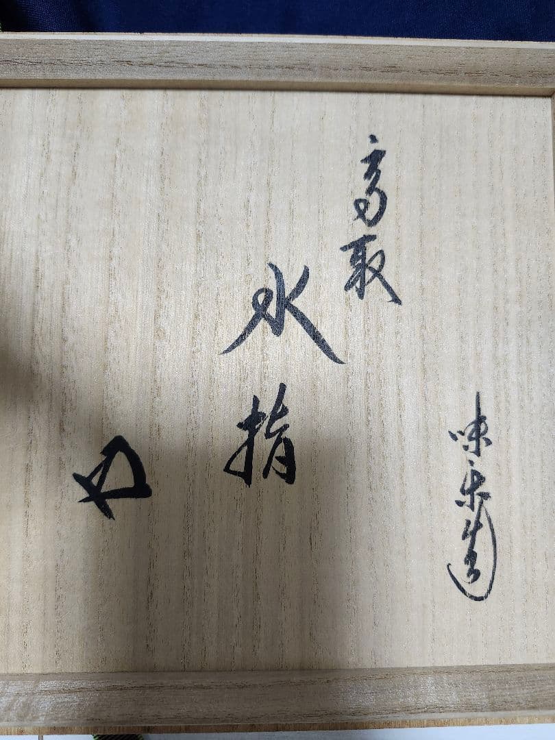 高取焼 14代　亀井味楽 高取水指 裏千家　鵬雲斎 花押　水指　茶道