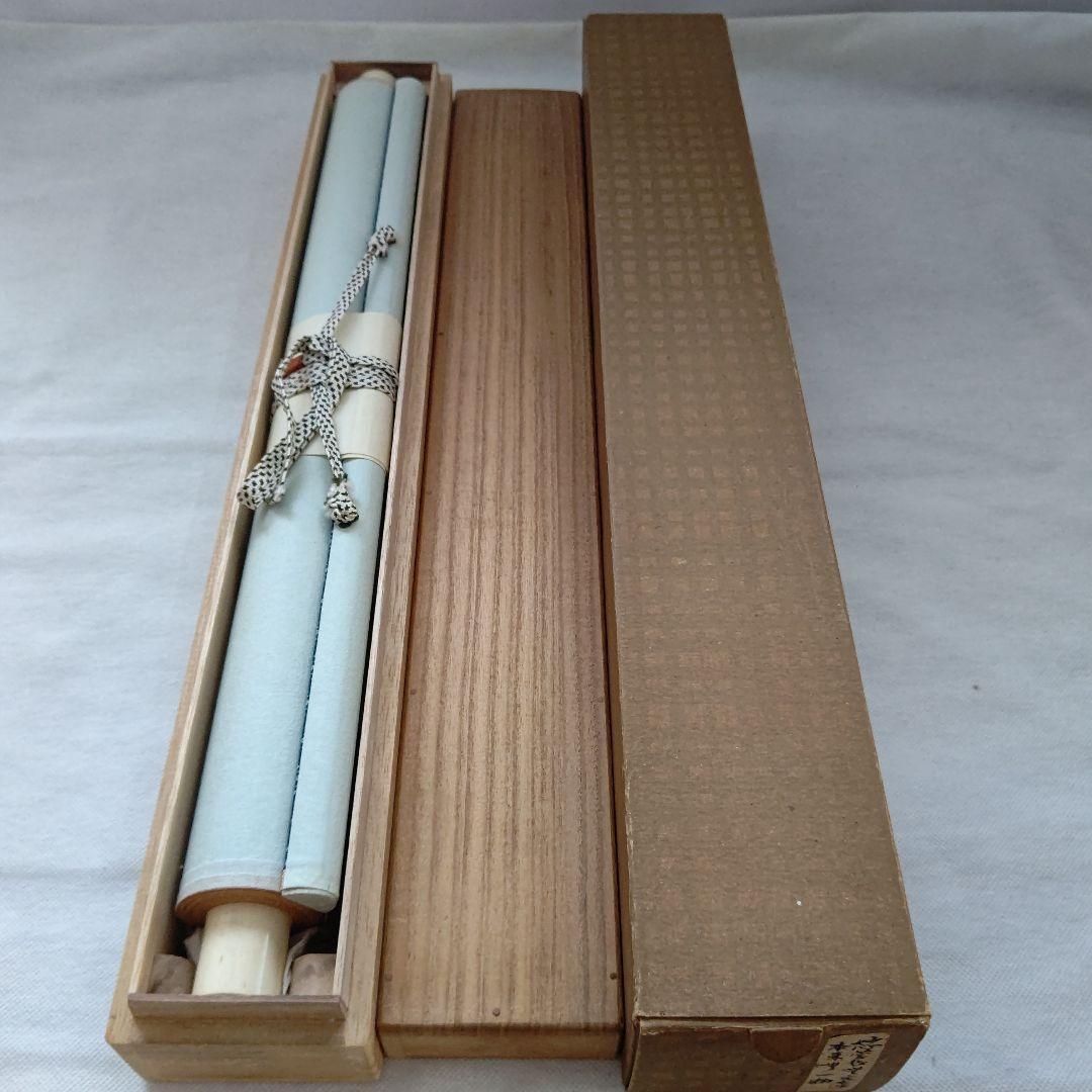 掛軸『本来無一物』妙心寺管長 山田無文