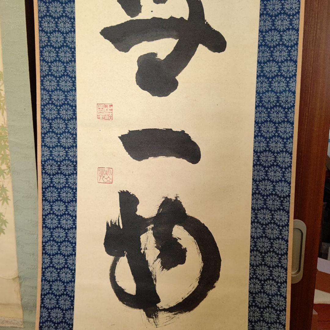 掛軸『本来無一物』妙心寺管長 山田無文