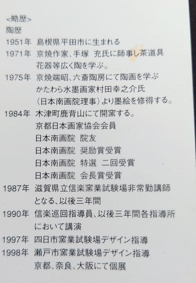 鹿背山焼　楽土窯　福田翔作　飛龍雲波　飾深皿　共箱