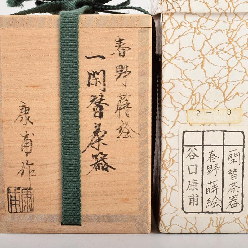茶道具　谷口康甫作　春野蒔絵　一閑替茶器　共箱　V　R5050