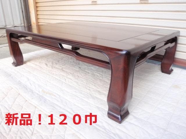 特価！新品♪4尺(120巾) 花梨無垢 一重ヌキ入り 高級座卓 座敷机ちゃぶ台