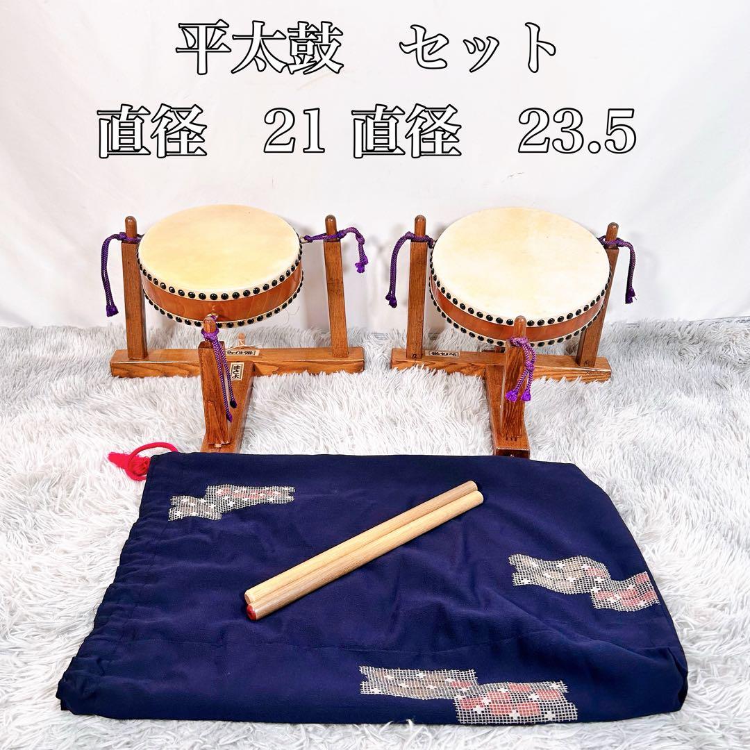 平太鼓　和太鼓 和楽器 台座　セット