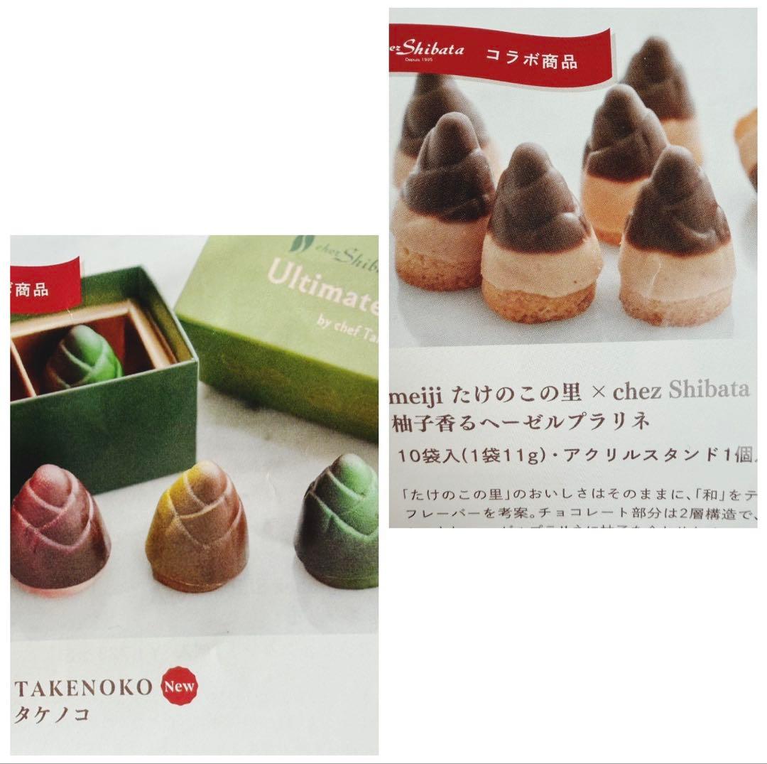 たけのこの里× chez Shibata 2種類セット アルティメットたけのこ