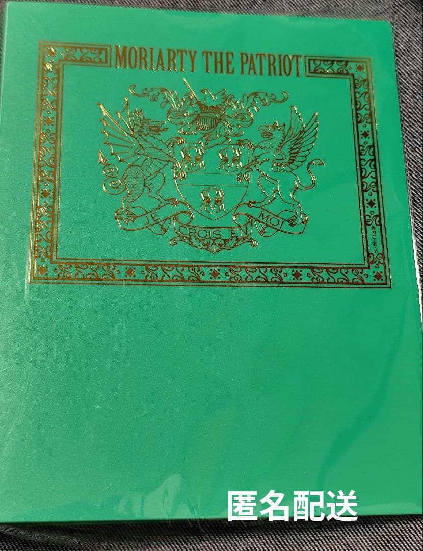 憂国のモリアーティ バインダー付きポストカード20枚セット