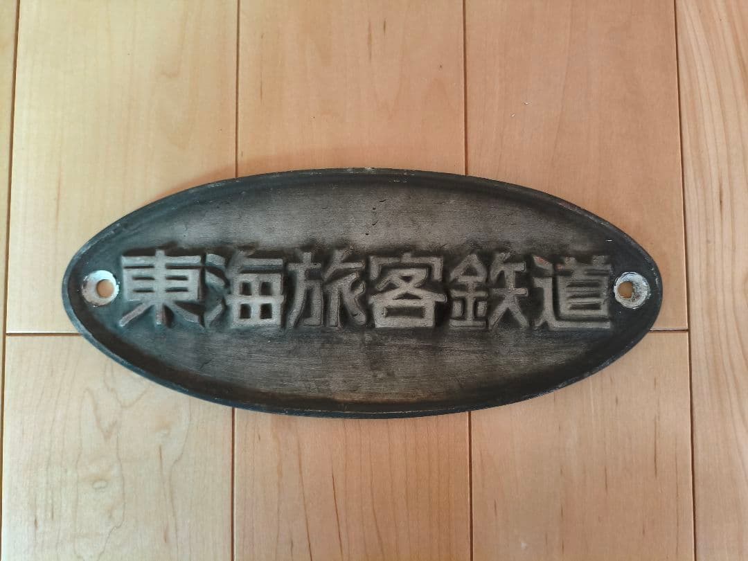 東海旅客鉄道 700系　銘板