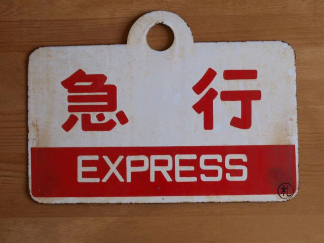 国鉄・愛称板（鉄サボ）