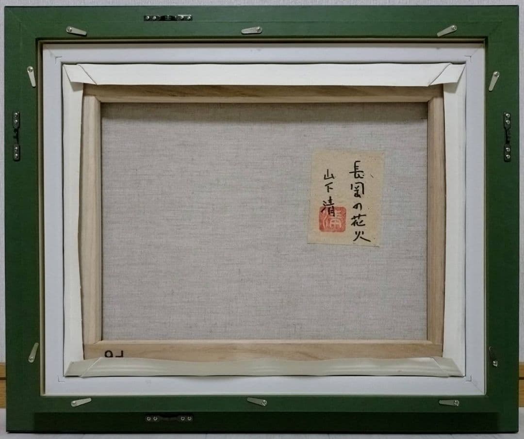 【F6号】山下清【長岡の花火】手描き/表裏サイン・共シール有り/油彩/油絵/額縁