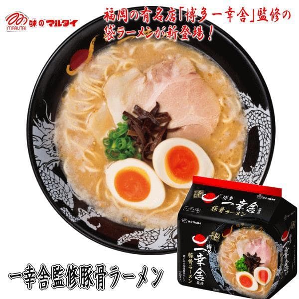 大人気 袋・一幸舎監修豚骨ラーメン　5食＊18袋 90食分 1食分￥150