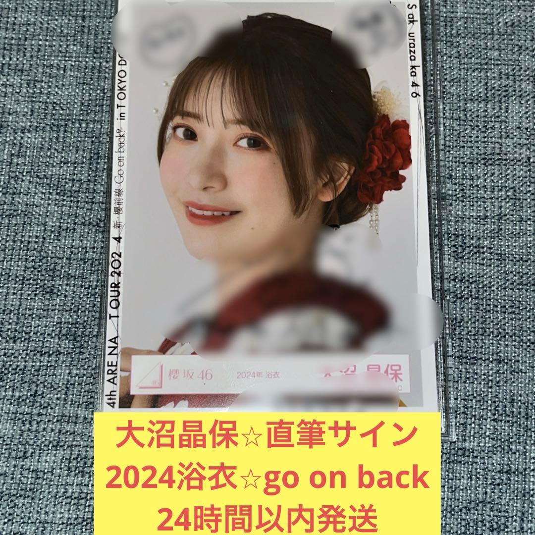 う*る様 大沼晶保　直筆　サイン　生写真　ヨリ　2024 浴衣　櫻坂46