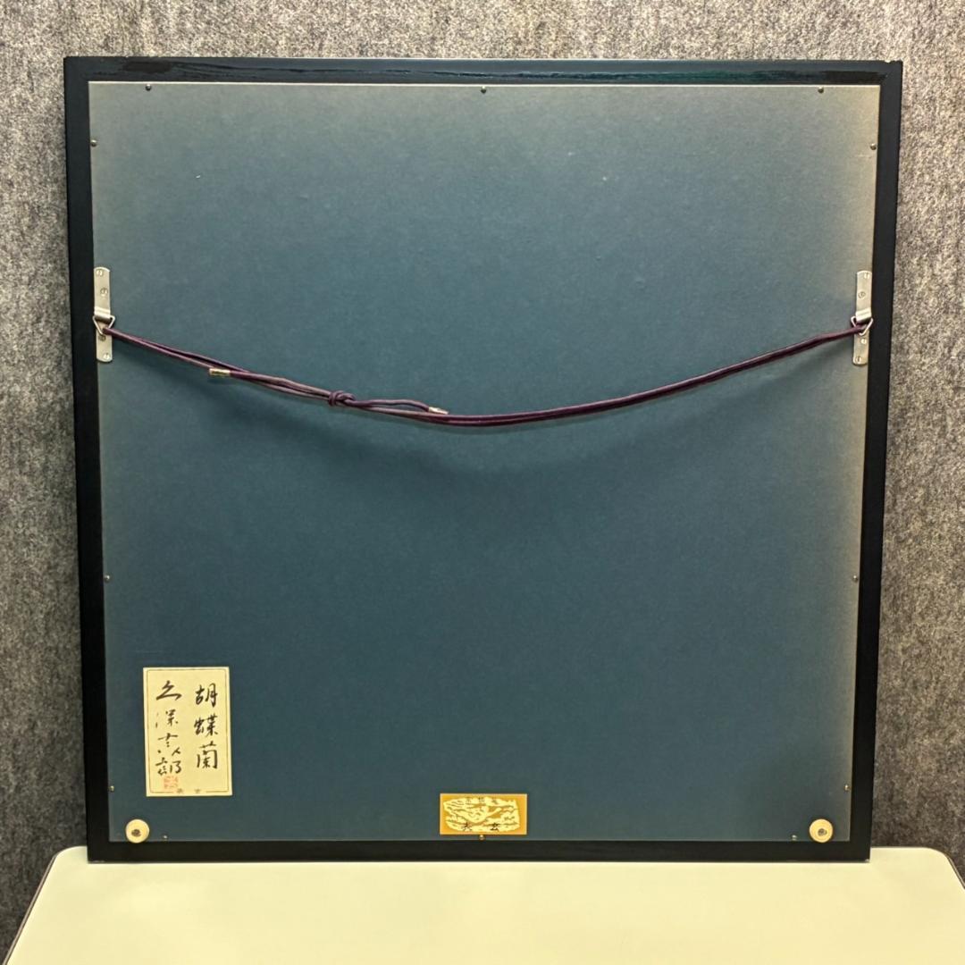 久保吉郎　胡蝶蘭　日本画　額入り　646×646mm