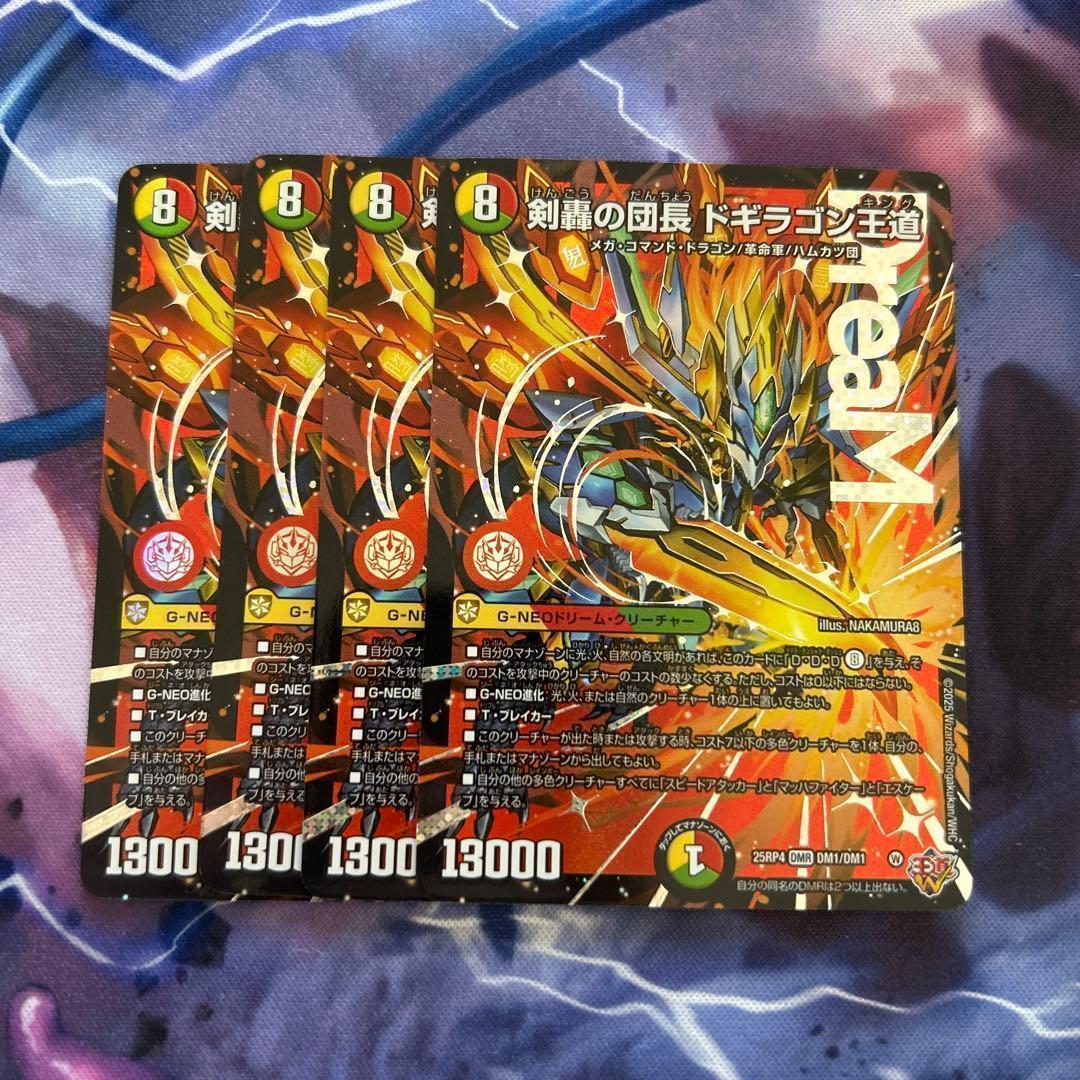 剣轟の団長 ドギラゴン王道　4枚　ドギラゴンキング