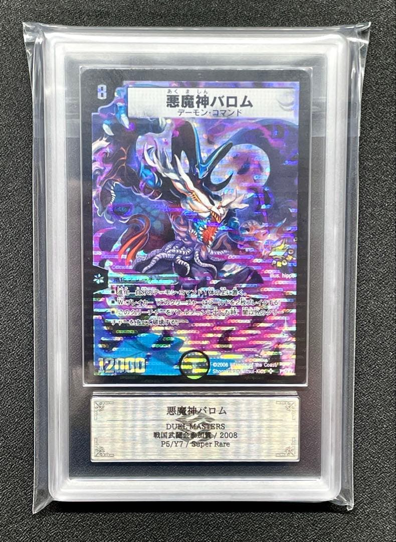 ARS10 悪魔神バロム 戦国武闘会参加賞 2008 P5/Y7 デュエマ