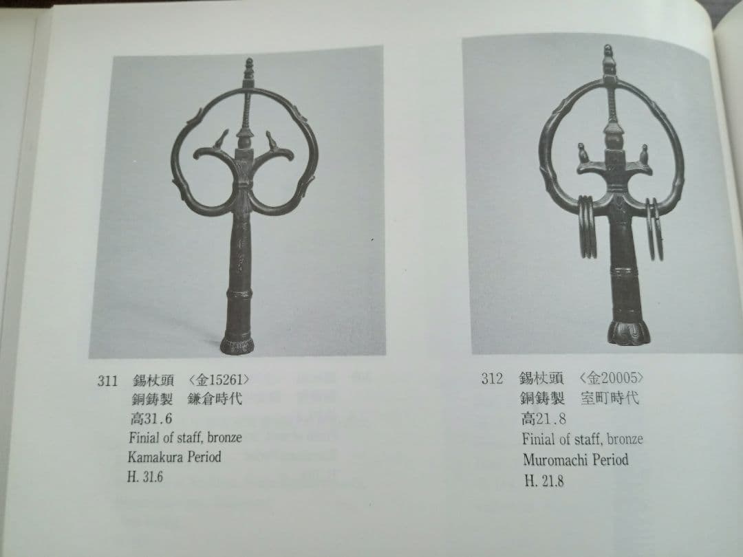 錫杖　室町時代