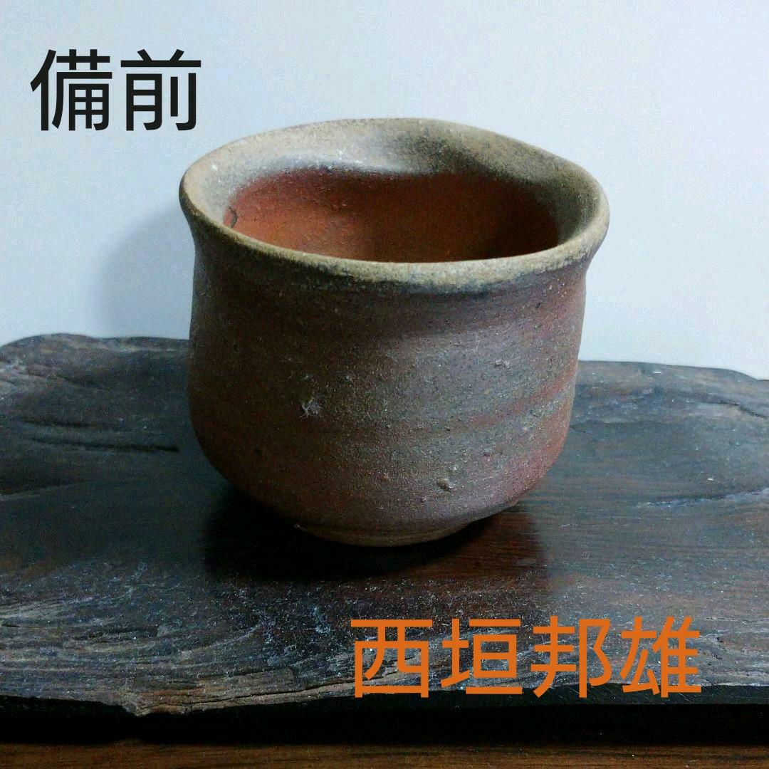 備前 ぐい呑み『西垣邦雄』陶印有り