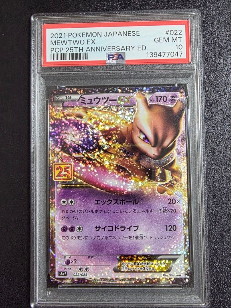 ミュウツーEX 25th 022/025 PSA10