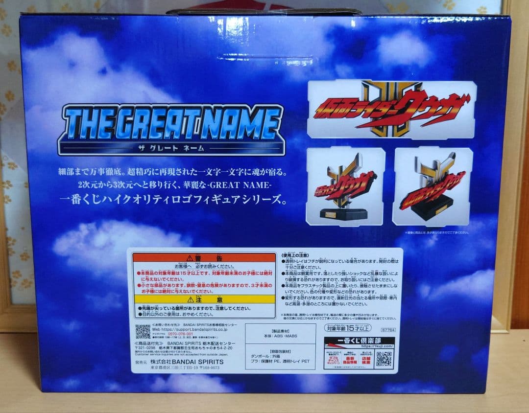 一番くじ 仮面ライダークウガ　 ラストワン賞