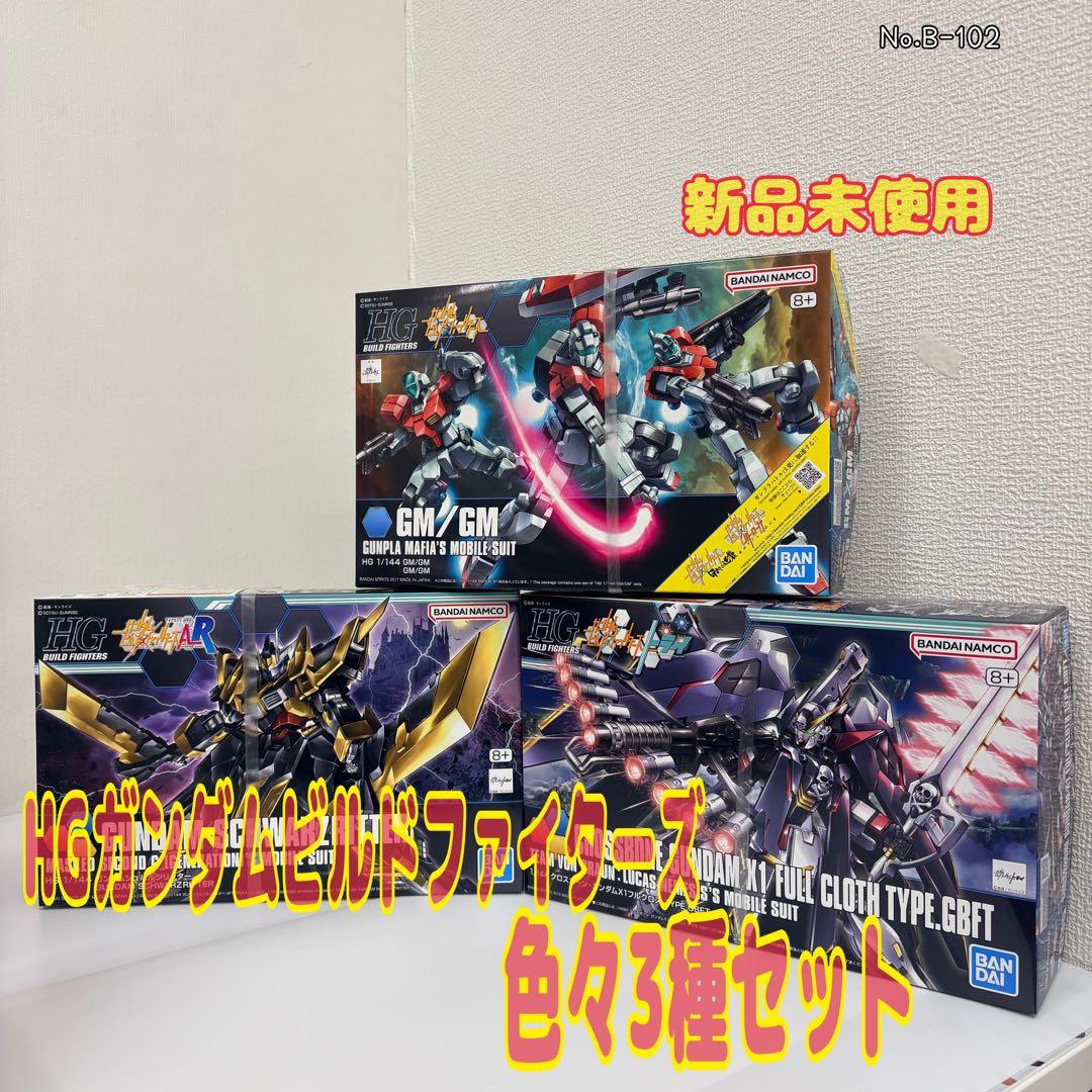HGガンダムビルドファイターズ 色々3種セット