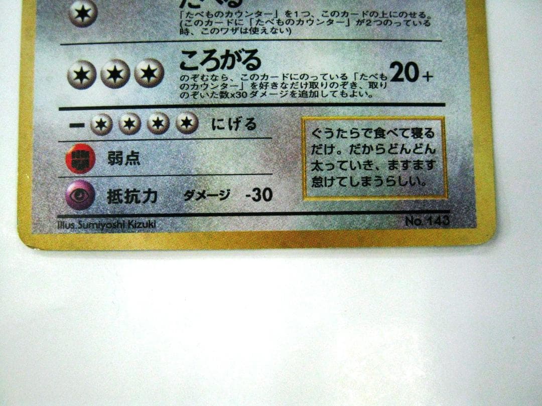 くいしんぼカビゴン_「ニンテンドー64Wゲットだぜキャンペーン」 プレゼントカー