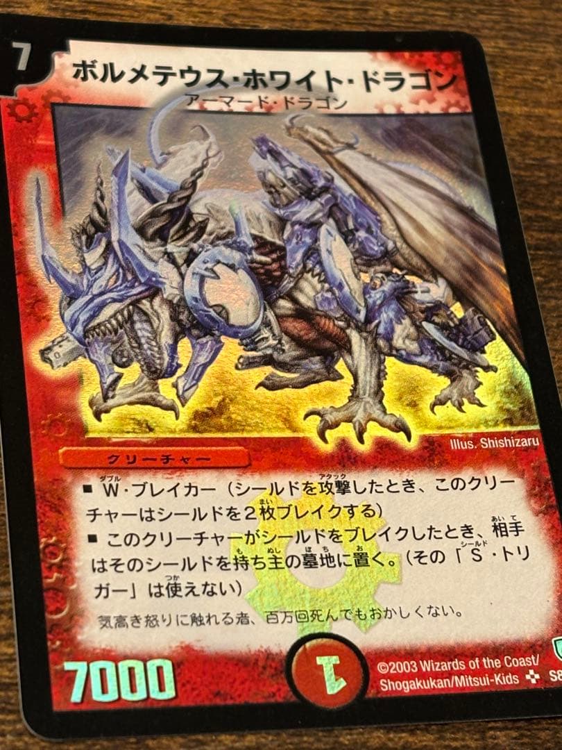 デュエルマスターズ ボルメテウス・ホワイト・ドラゴン 初期 美品 S8/S10