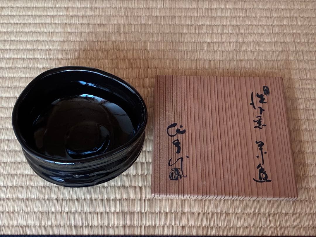 茶道具『瀬戸黒 くつわ形茶碗 』16代 加藤作助 作