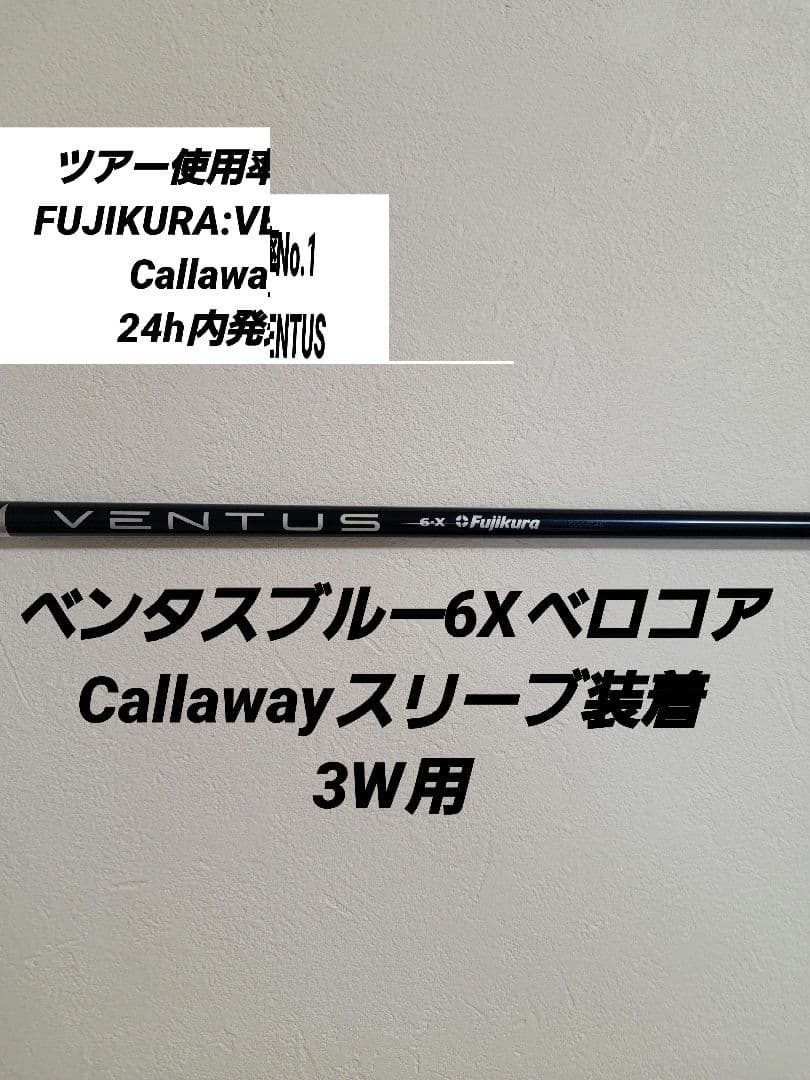 ベンタスブルー6XベロコアCallawayスリーブ装着3W用