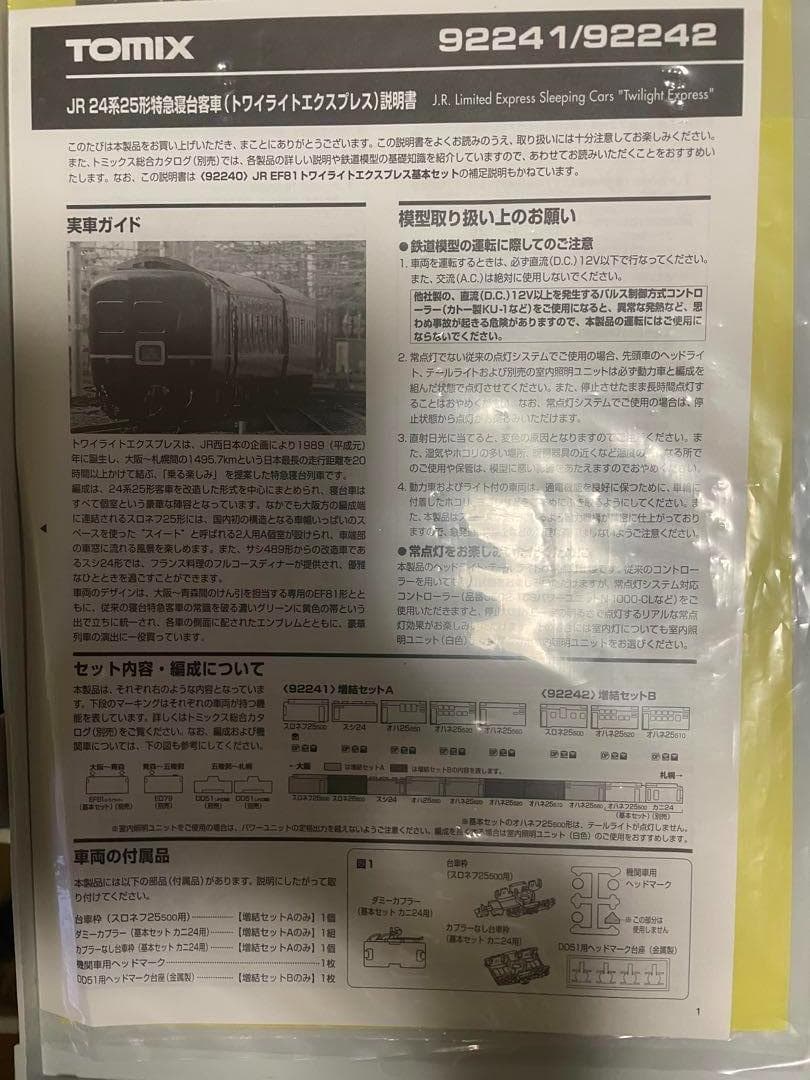 J*F様 TOMIX 24系25形　トワイライトエクスプレス　旧製品