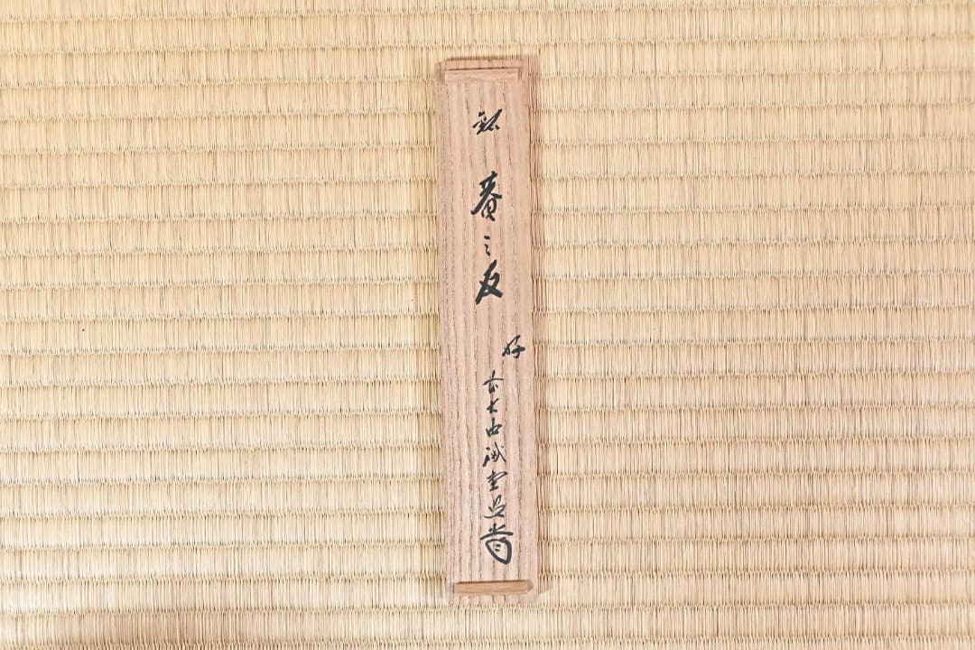 竹茶杓 誡堂「庵の友」　091