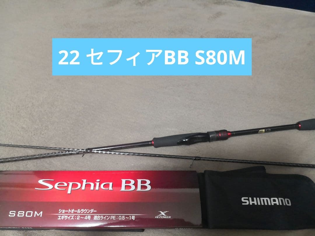 SHIMANO 22 セフィア BB S80M エギングロッド