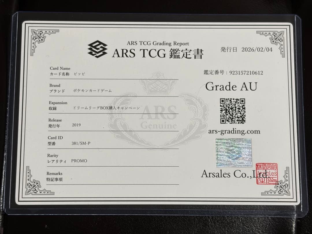 ARS鑑定 ピッピ（リーリエ） プロモ SM-P381 ポケモンカード ポケカ