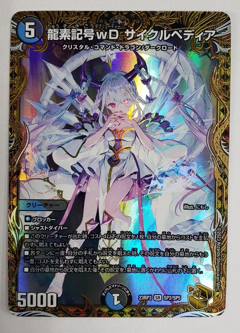 デュエルマスターズ SR 龍素記号wD サイクルペディア 金トレジャー キズ小